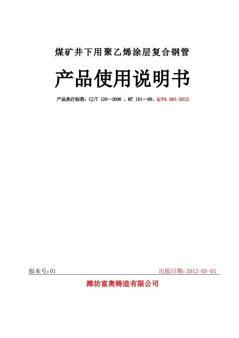 煤矿井下用环氧树脂复合钢管产品说明书模板