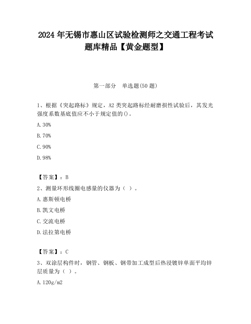 2024年无锡市惠山区试验检测师之交通工程考试题库精品【黄金题型】