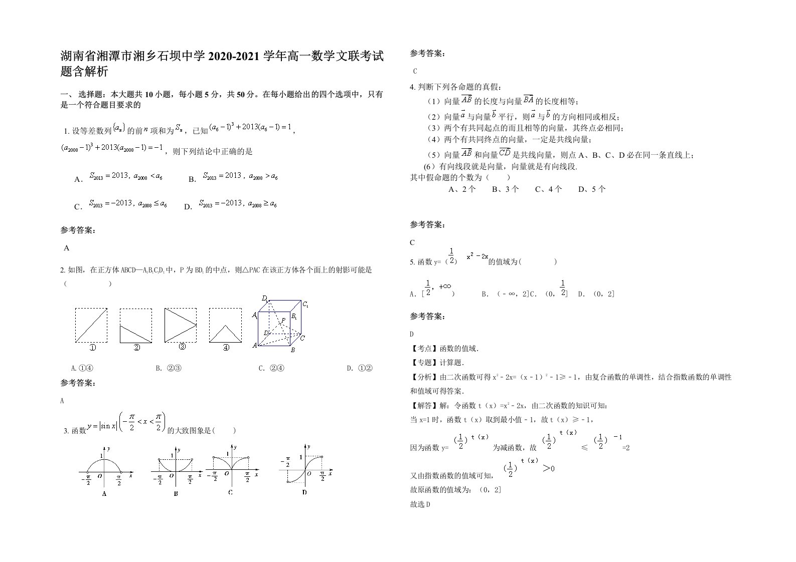 湖南省湘潭市湘乡石坝中学2020-2021学年高一数学文联考试题含解析