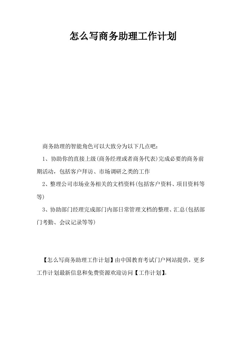 怎么写商务助理工作计划