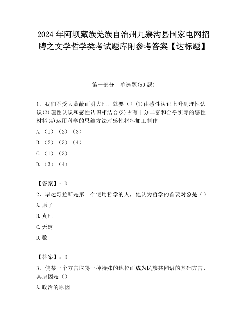 2024年阿坝藏族羌族自治州九寨沟县国家电网招聘之文学哲学类考试题库附参考答案【达标题】