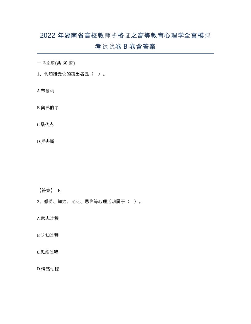 2022年湖南省高校教师资格证之高等教育心理学全真模拟考试试卷B卷含答案