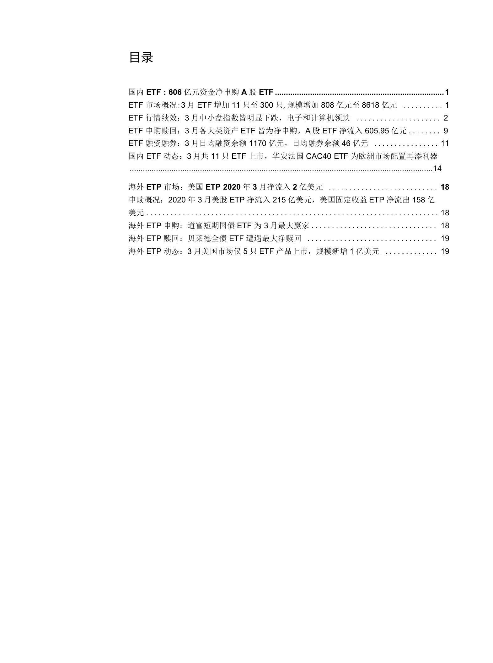 ETF市场月报（2020年3月）：606亿元资金净申购A股ETF