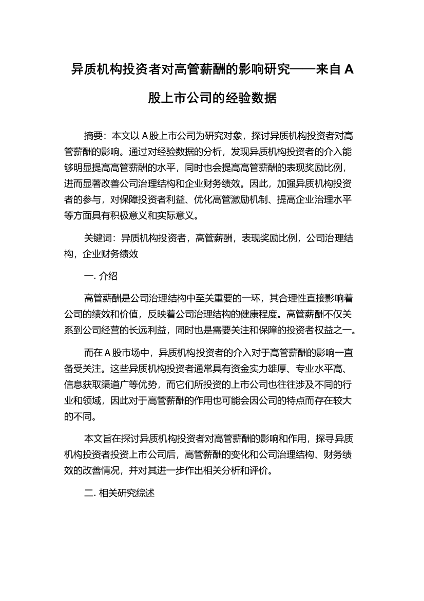 异质机构投资者对高管薪酬的影响研究——来自A股上市公司的经验数据