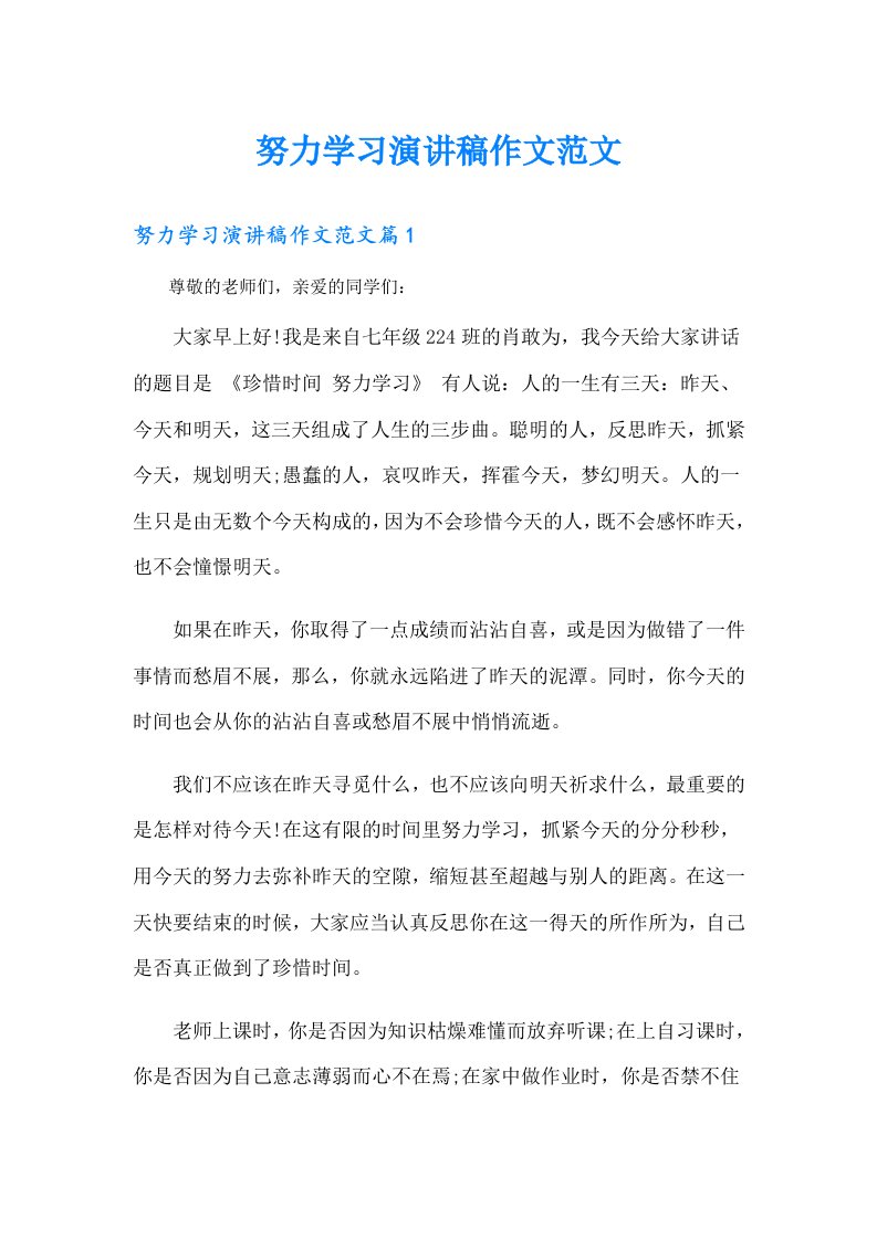 努力学习演讲稿作文范文