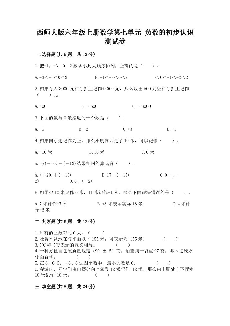 西师大版六年级上册数学第七单元