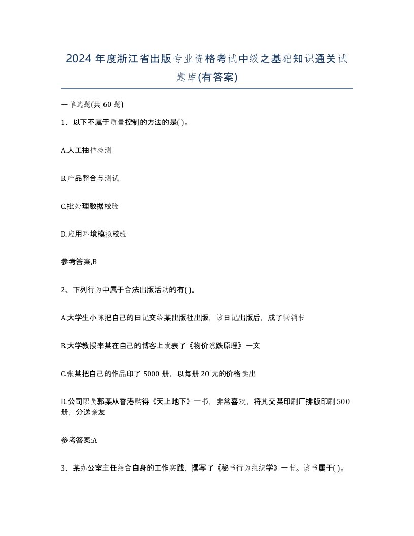 2024年度浙江省出版专业资格考试中级之基础知识通关试题库有答案