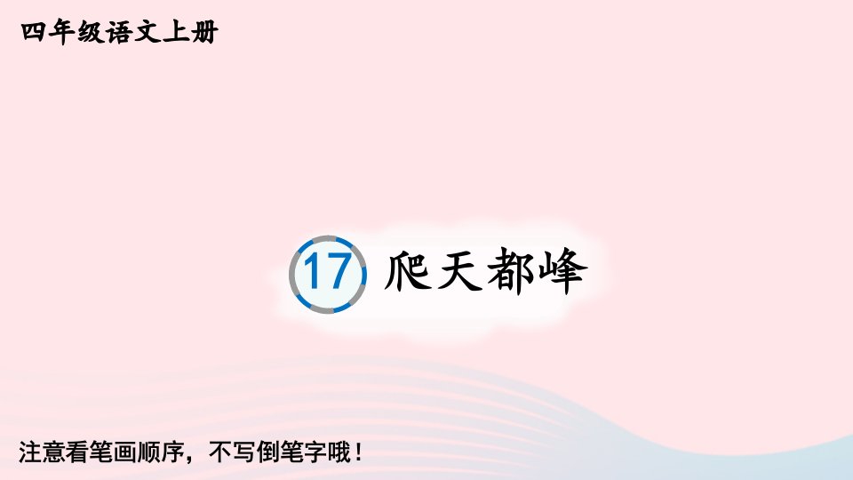 2023四年级语文上册第五单元17爬天都峰生字教学课件新人教版