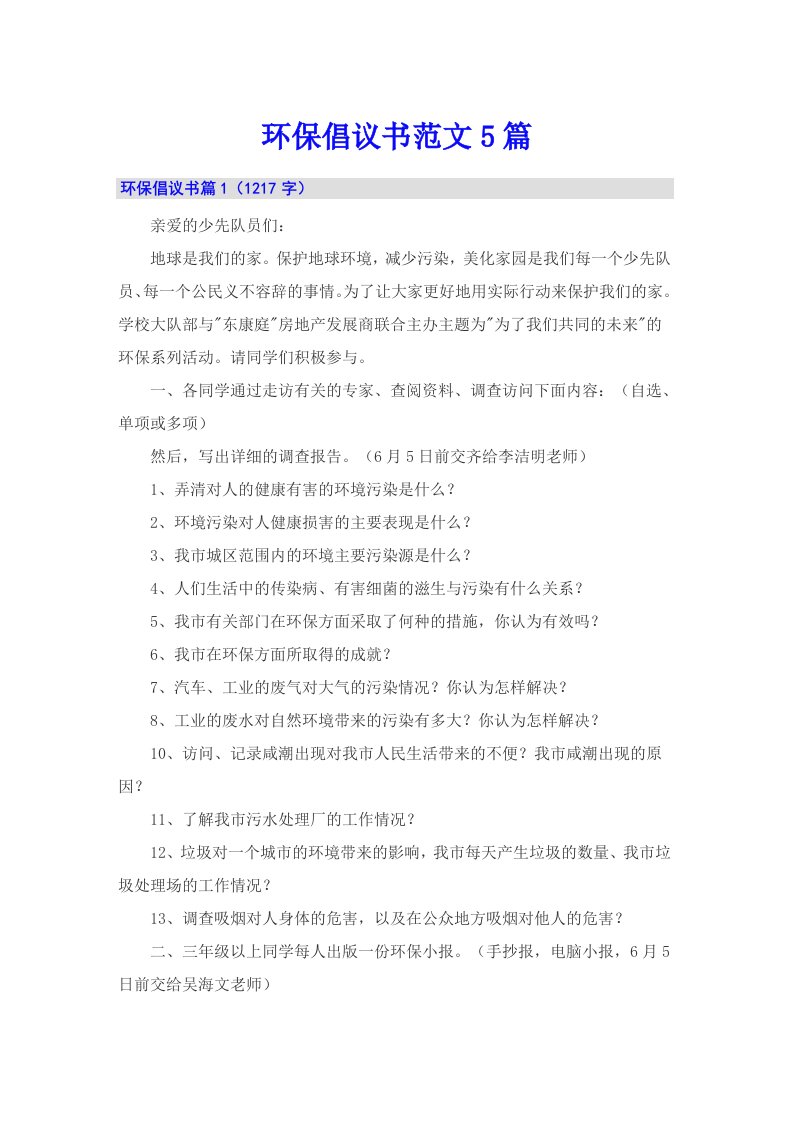 环保倡议书范文5篇