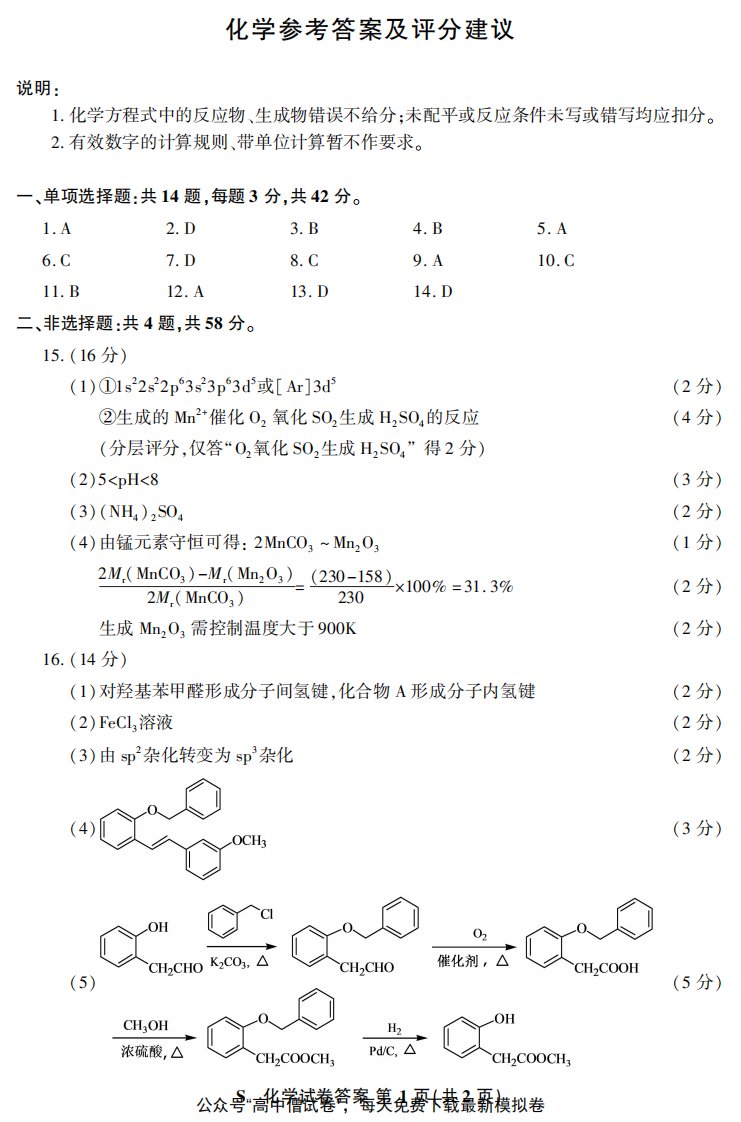 江苏省2021年新高考第二次适应性考试（4月）化学参考答案与评分建议