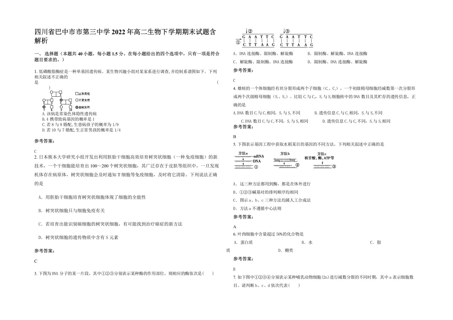 四川省巴中市市第三中学2022年高二生物下学期期末试题含解析