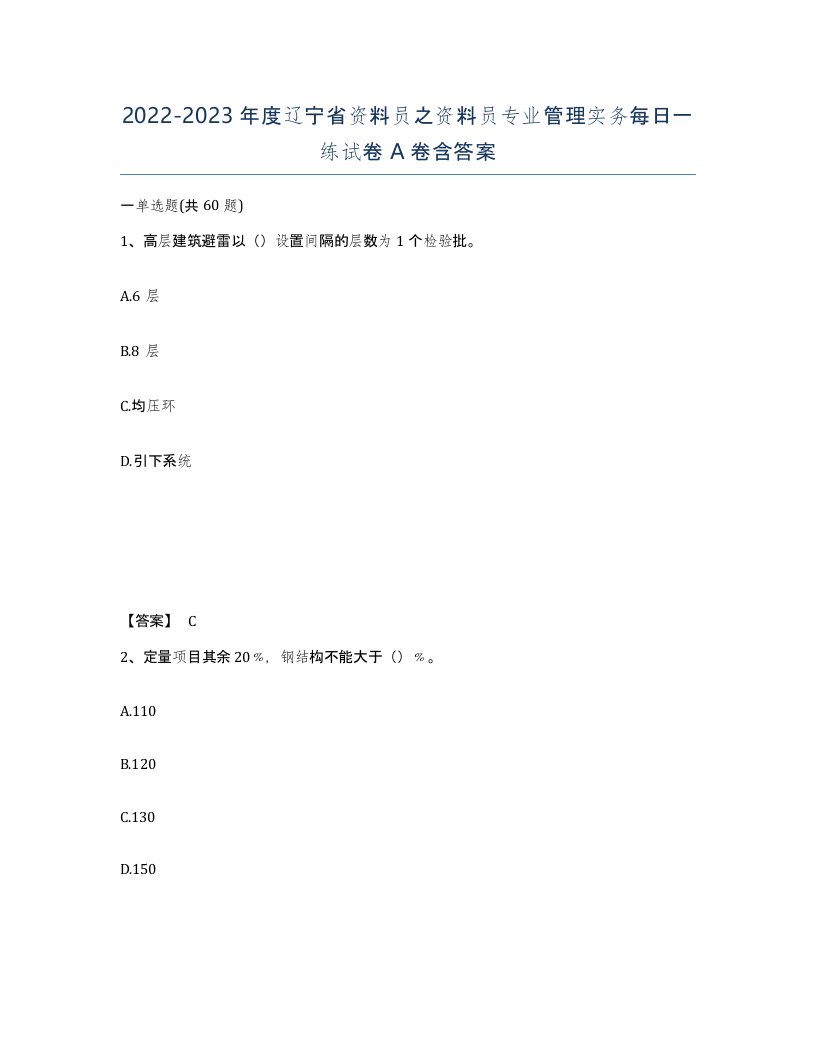 2022-2023年度辽宁省资料员之资料员专业管理实务每日一练试卷A卷含答案