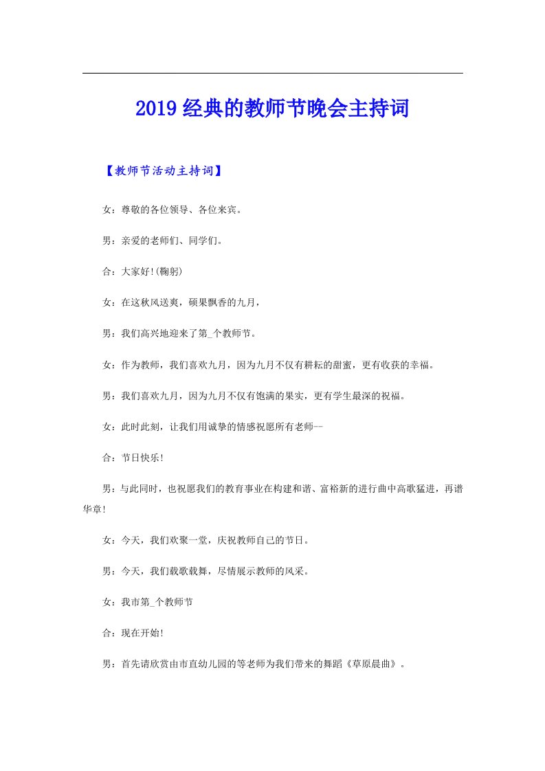 经典的教师节晚会主持词