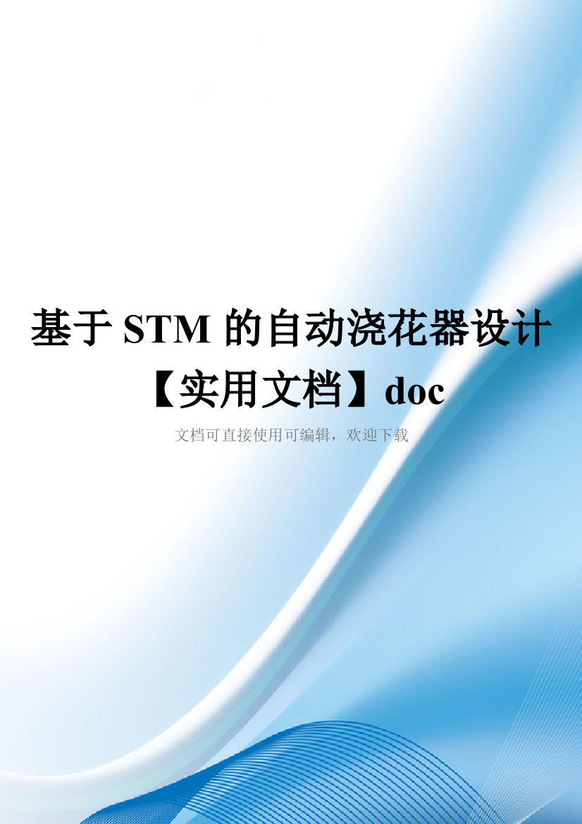 基于STM的自动浇花器设计【实用文档】doc