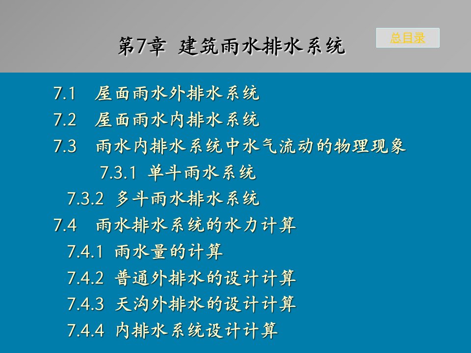 雨水排水系统的水力计算幻灯片