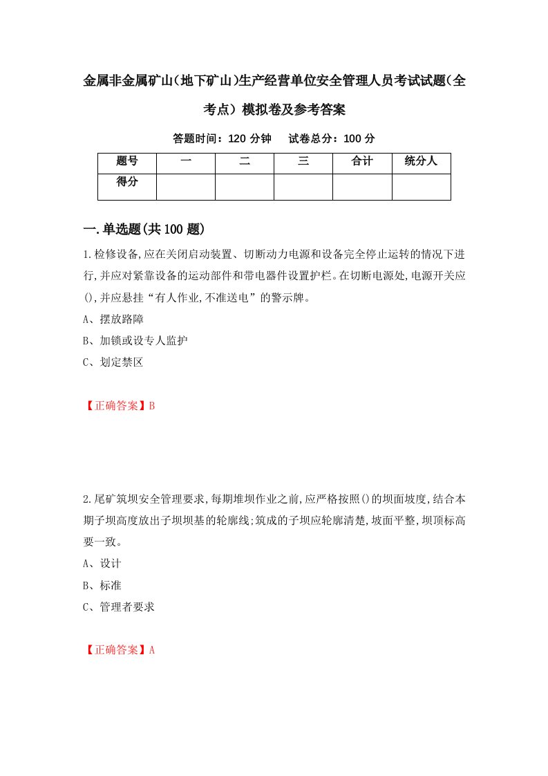 金属非金属矿山地下矿山生产经营单位安全管理人员考试试题全考点模拟卷及参考答案第96卷