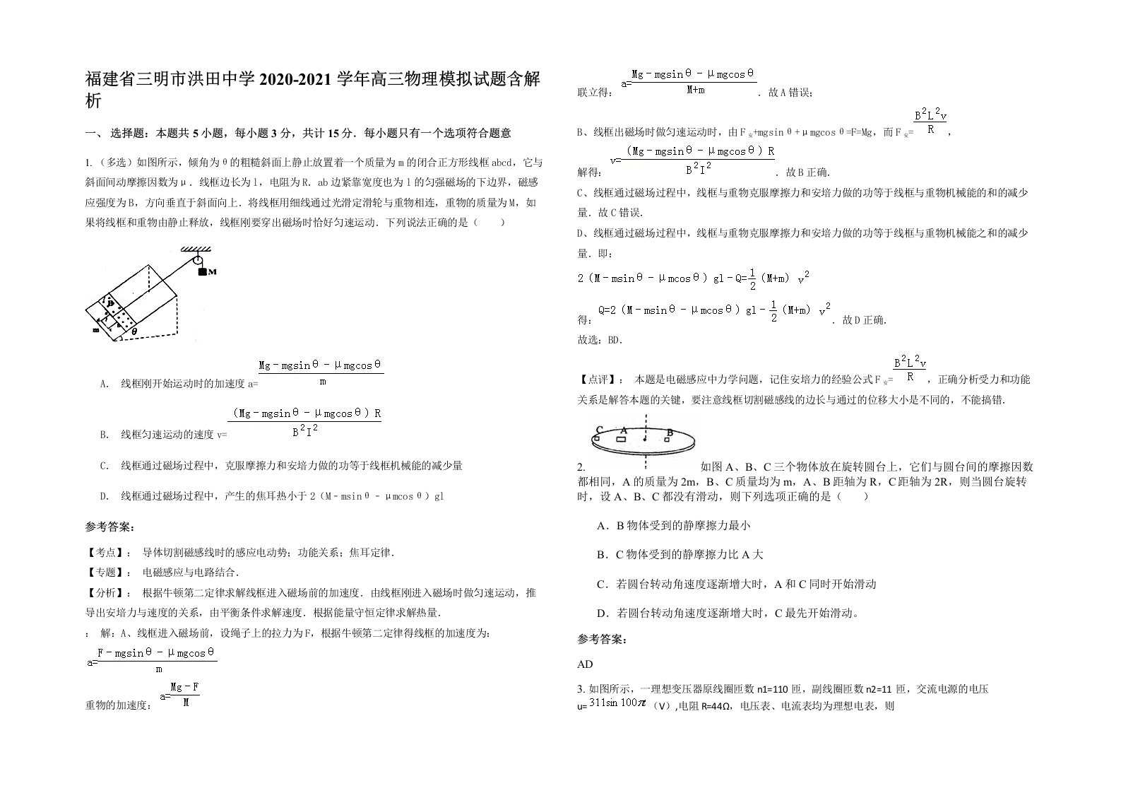 福建省三明市洪田中学2020-2021学年高三物理模拟试题含解析