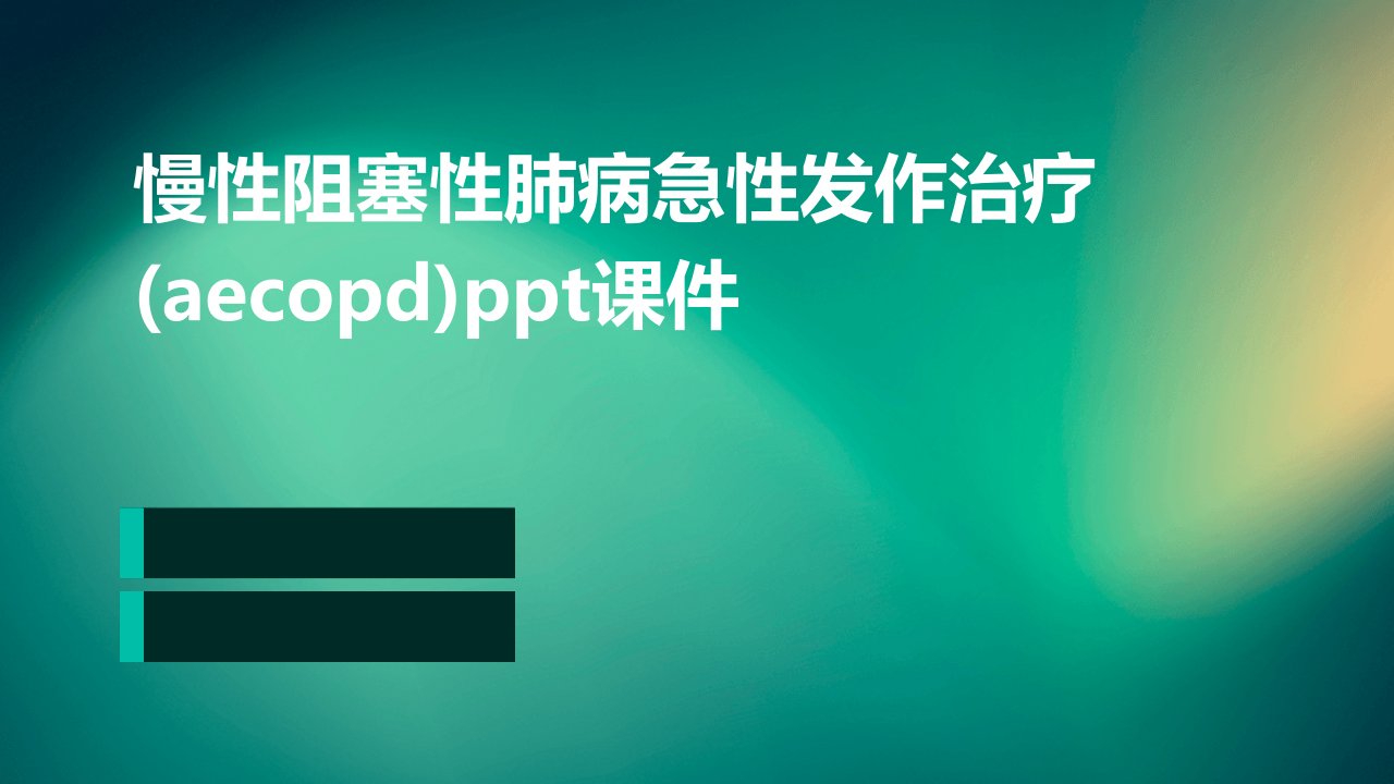 慢性阻塞性肺病急性发作治疗(AECOPD)课件