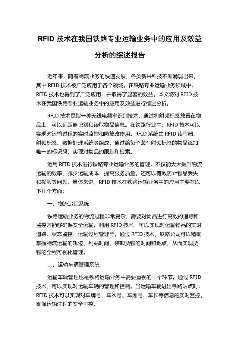 RFID技术在我国铁路专业运输业务中的应用及效益分析的综述报告