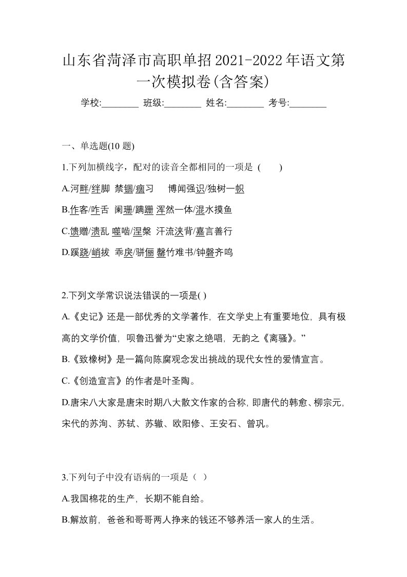 山东省菏泽市高职单招2021-2022年语文第一次模拟卷含答案