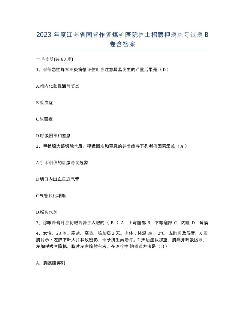 2023年度江苏省国营作箦煤矿医院护士招聘押题练习试题B卷含答案