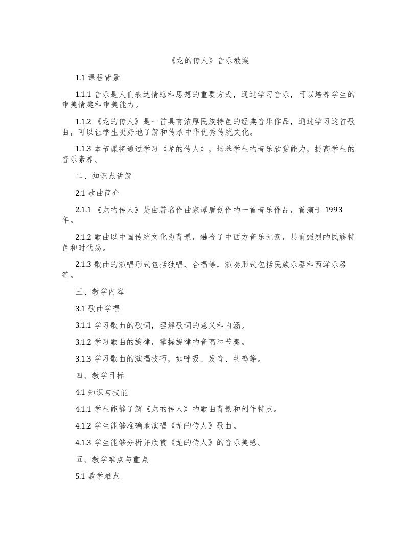 《龙的传人》音乐教案