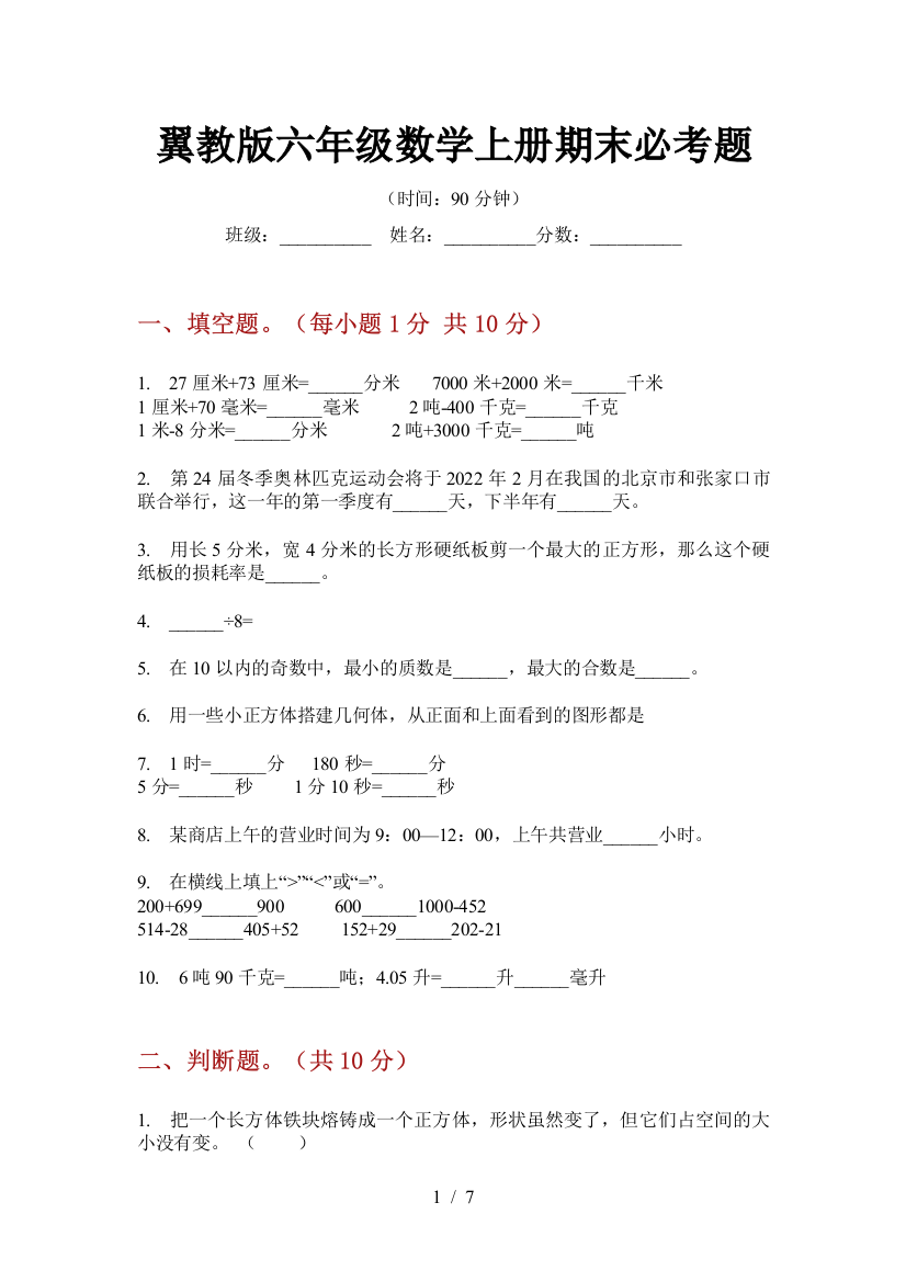 翼教版六年级数学上册期末必考题