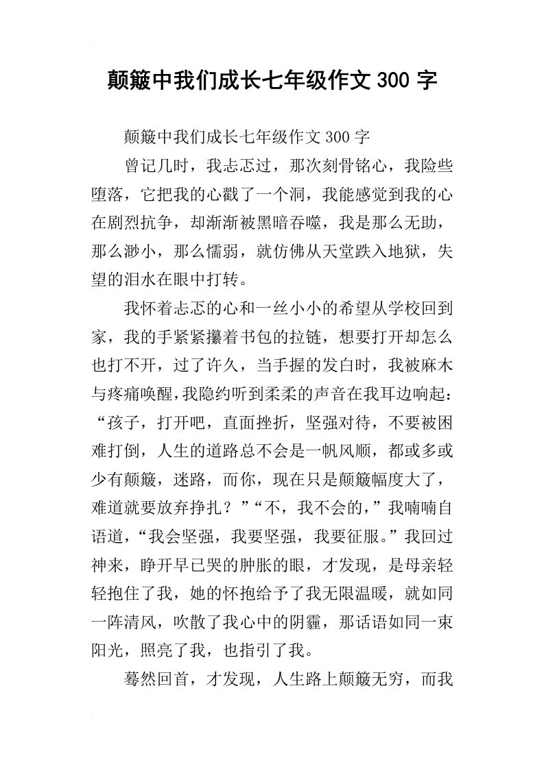 颠簸中我们成长七年级作文300字