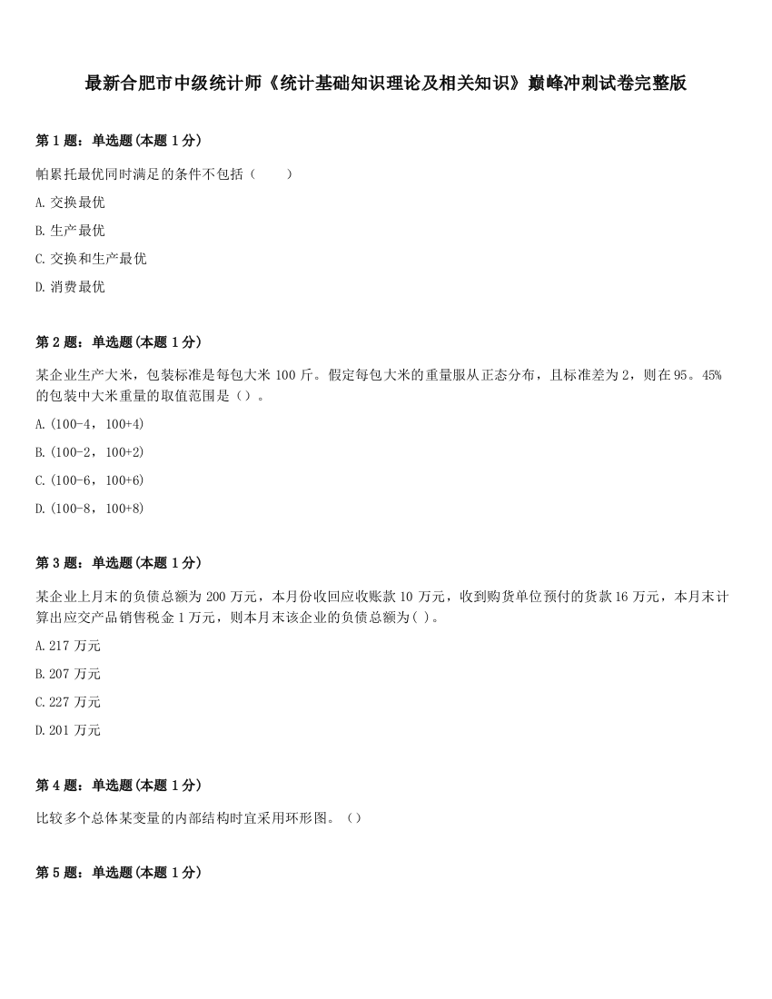 最新合肥市中级统计师《统计基础知识理论及相关知识》巅峰冲刺试卷完整版