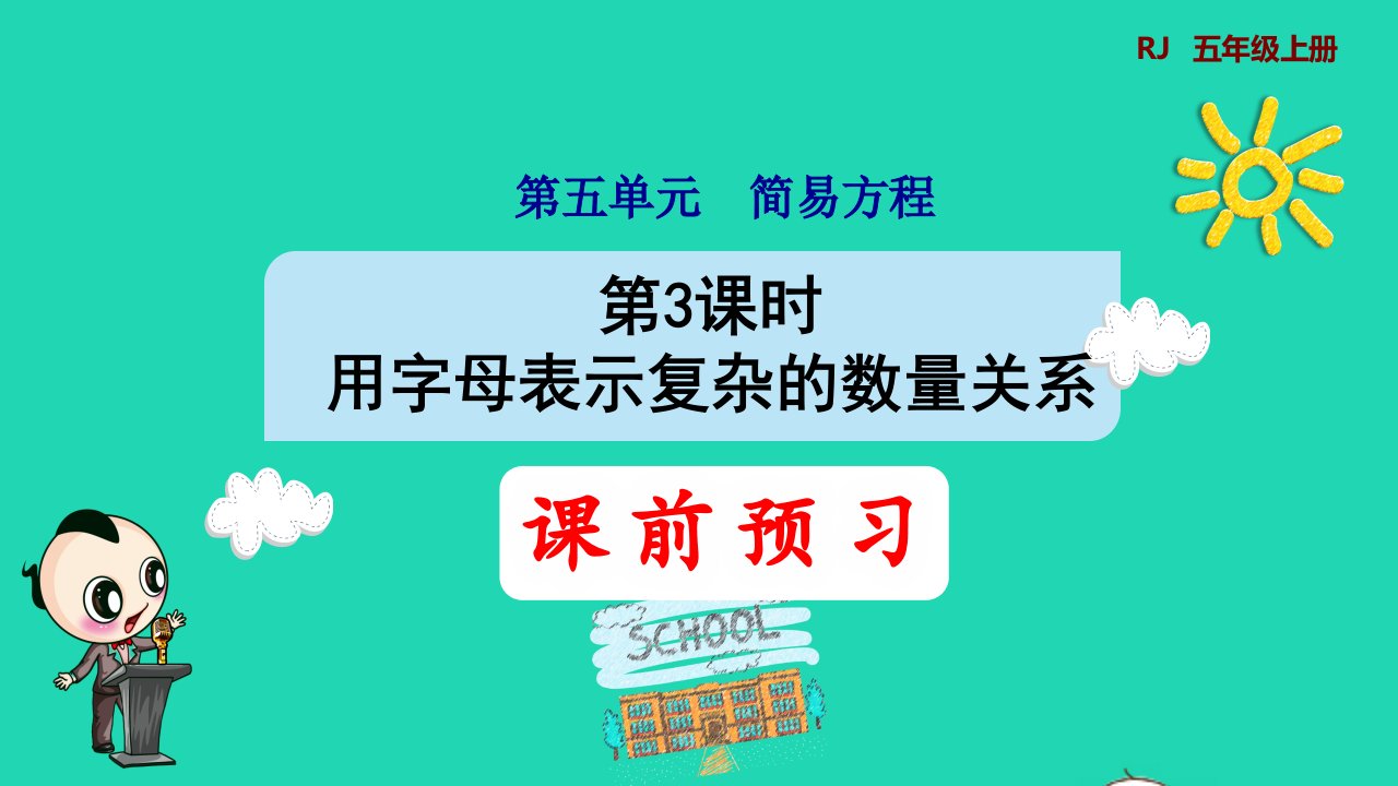 2021秋五年级数学上册第5单元简易方程1用字母表示数第3课时用字母表示复杂的数量关系预习课件新人教版