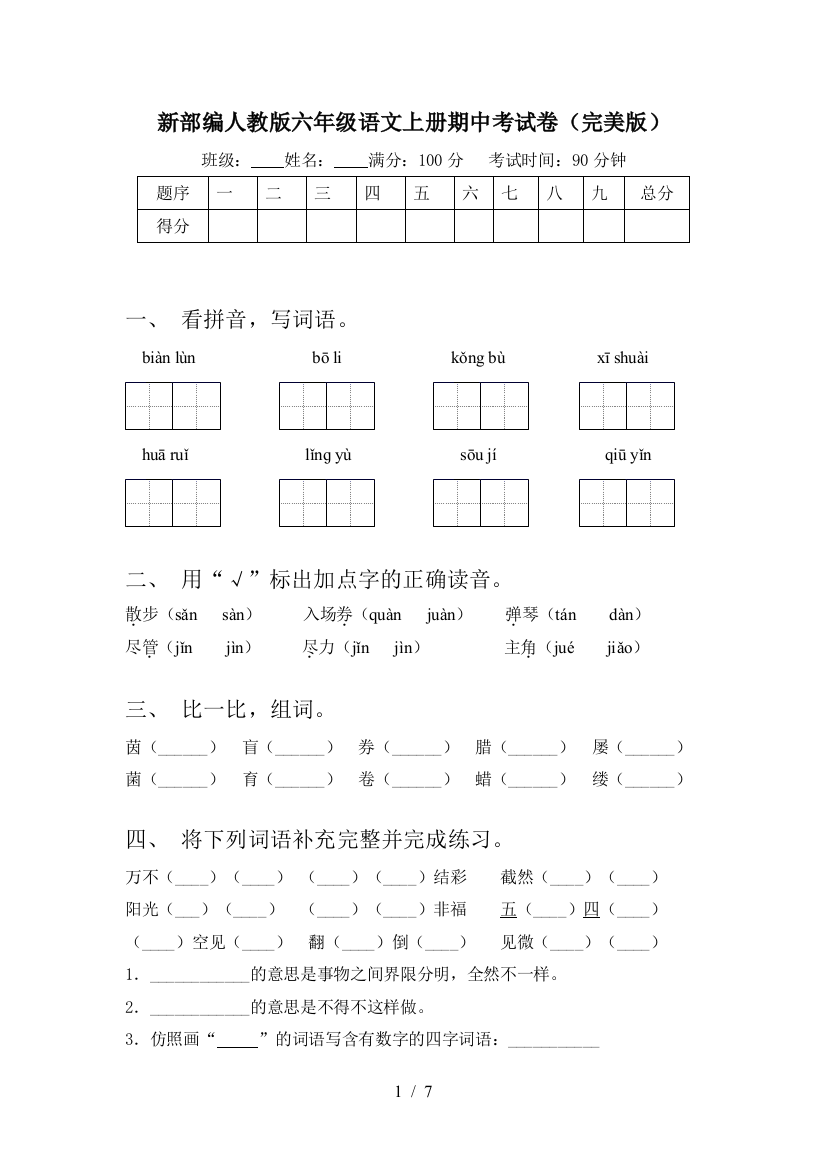 新部编人教版六年级语文上册期中考试卷(完美版)