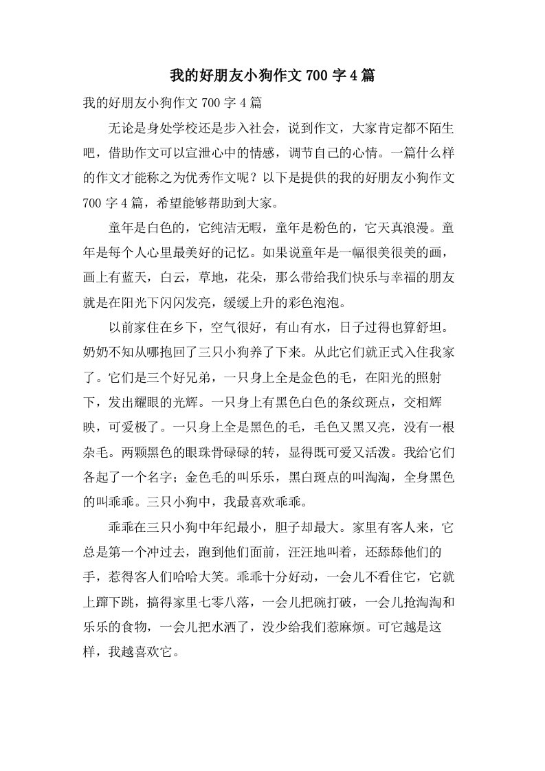 我的好朋友小狗作文700字4篇