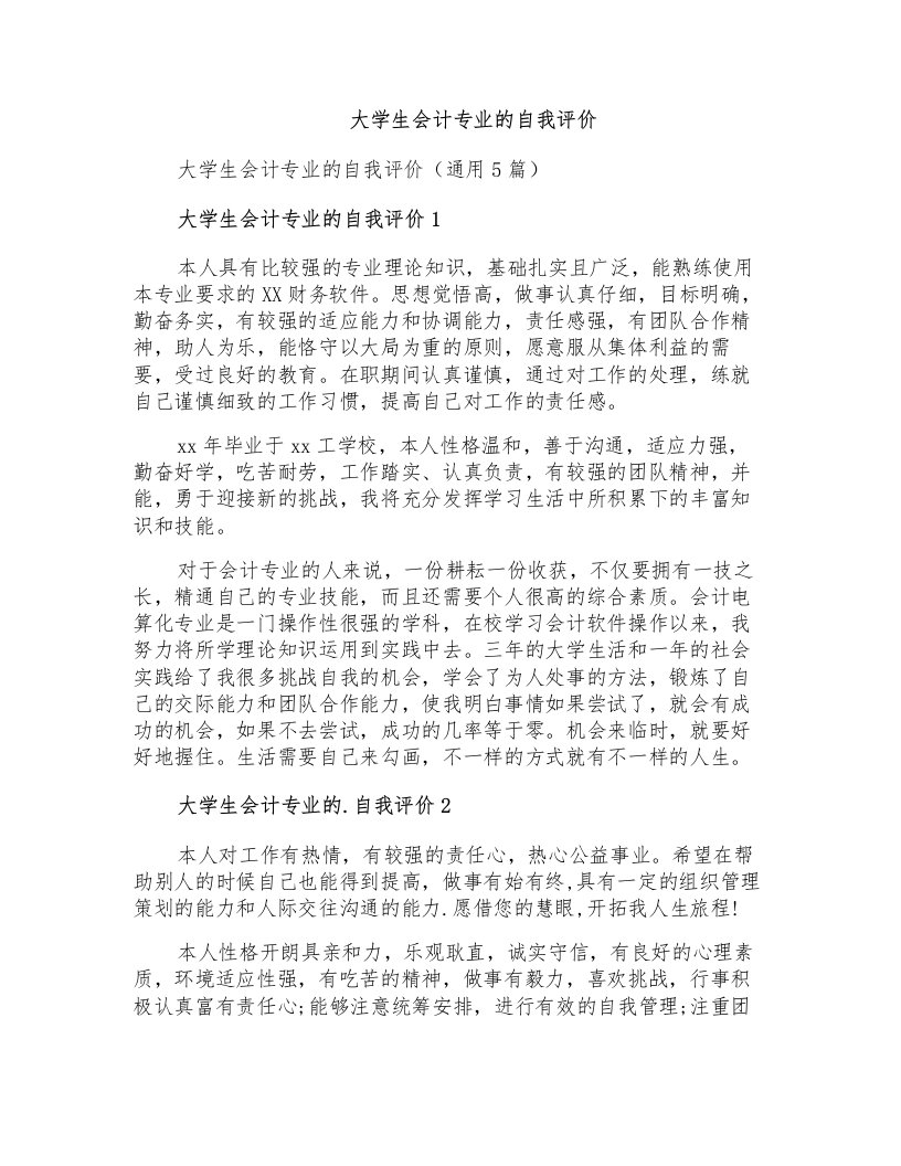 大学生会计专业的自我评价