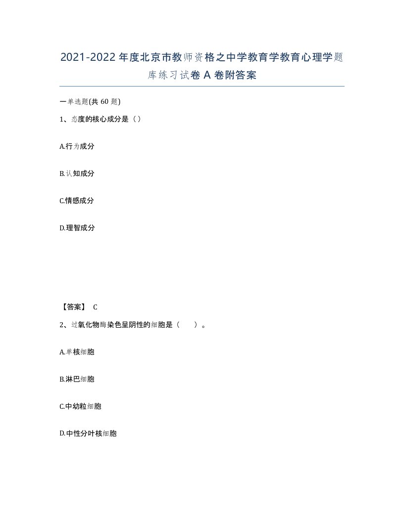 2021-2022年度北京市教师资格之中学教育学教育心理学题库练习试卷A卷附答案