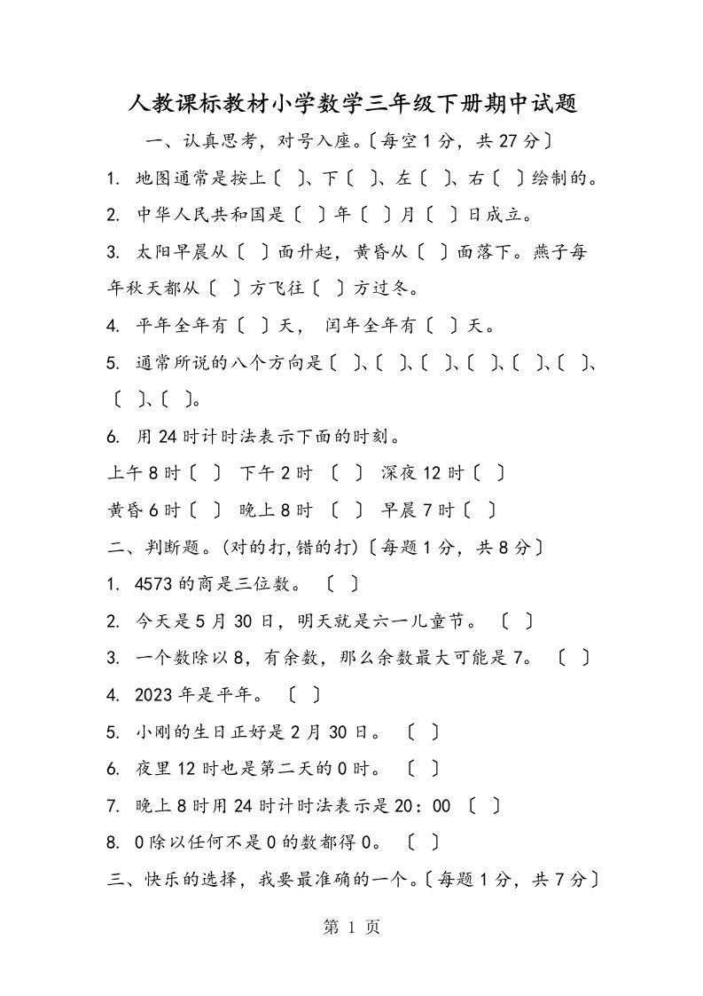 新版人教课标教材小学数学三年级下册期中试题