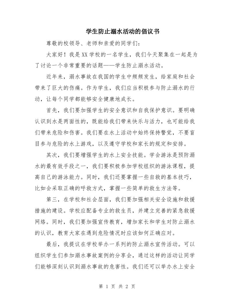 学生防止溺水活动的倡议书