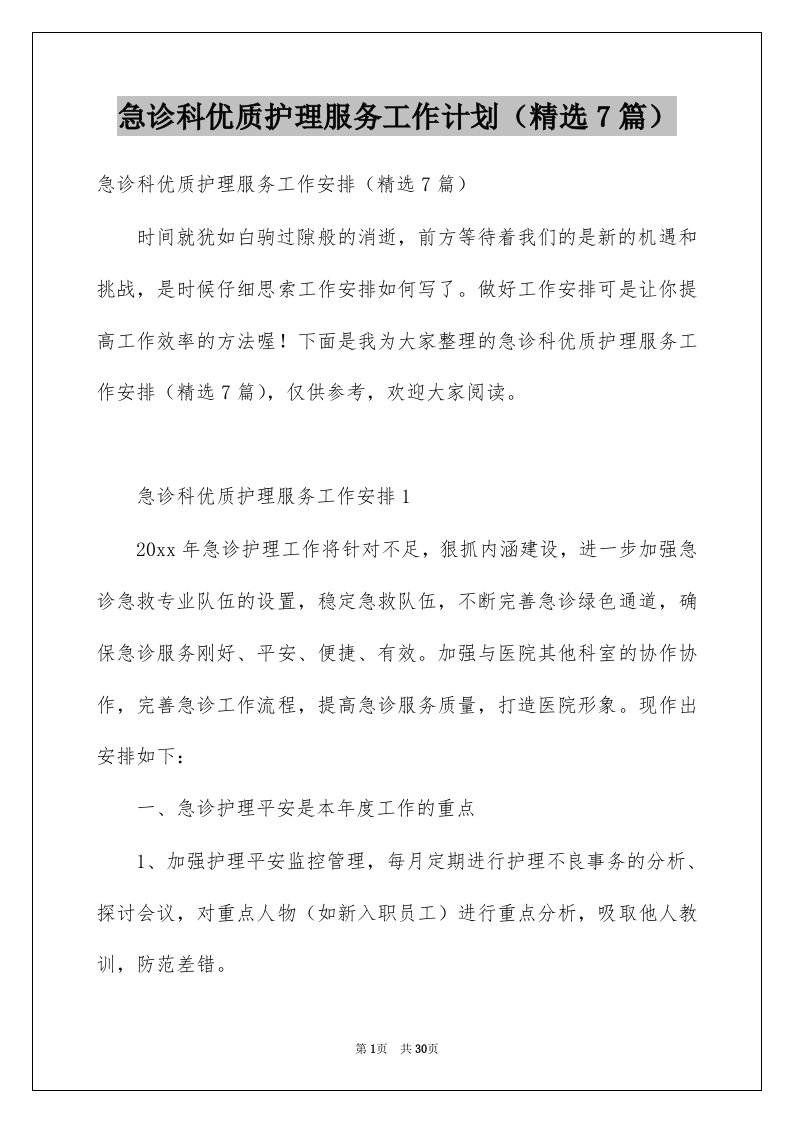 急诊科优质护理服务工作计划精选7篇