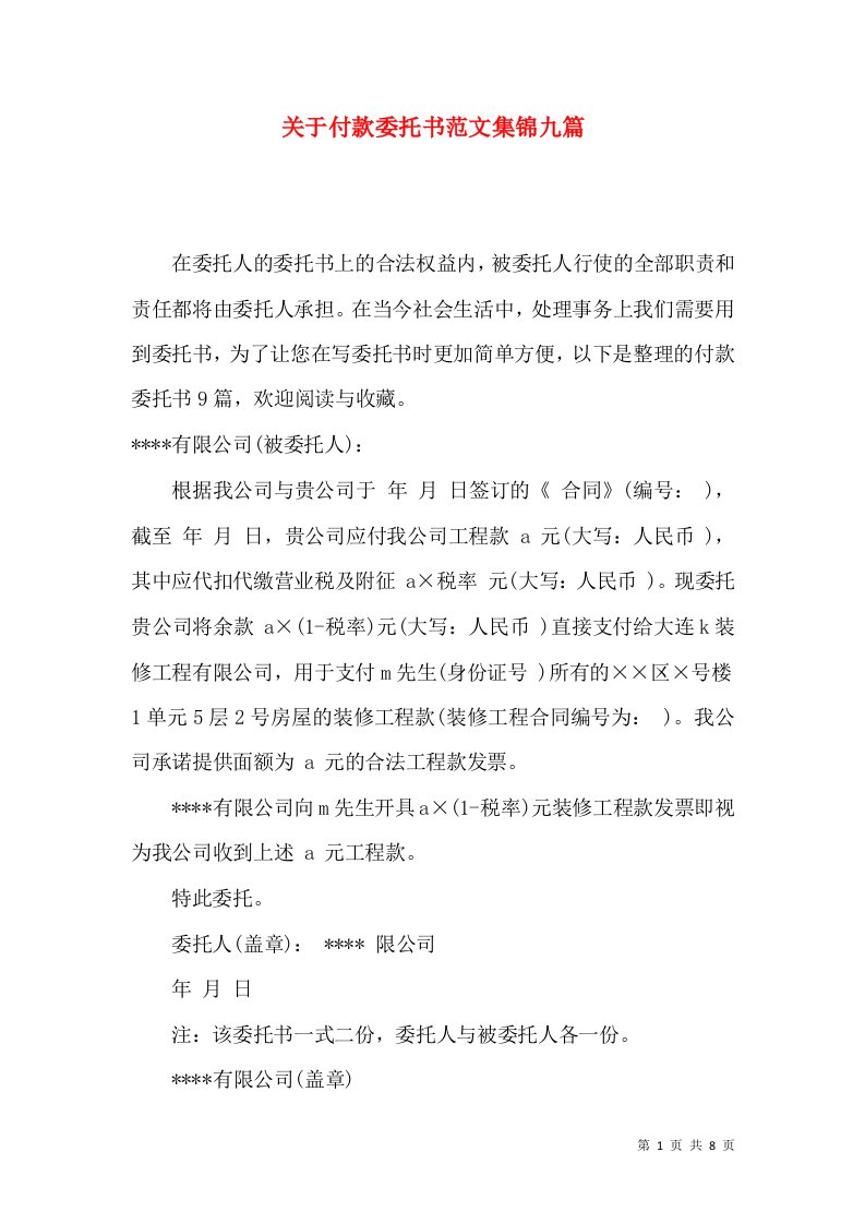 关于付款委托书范文集锦九篇