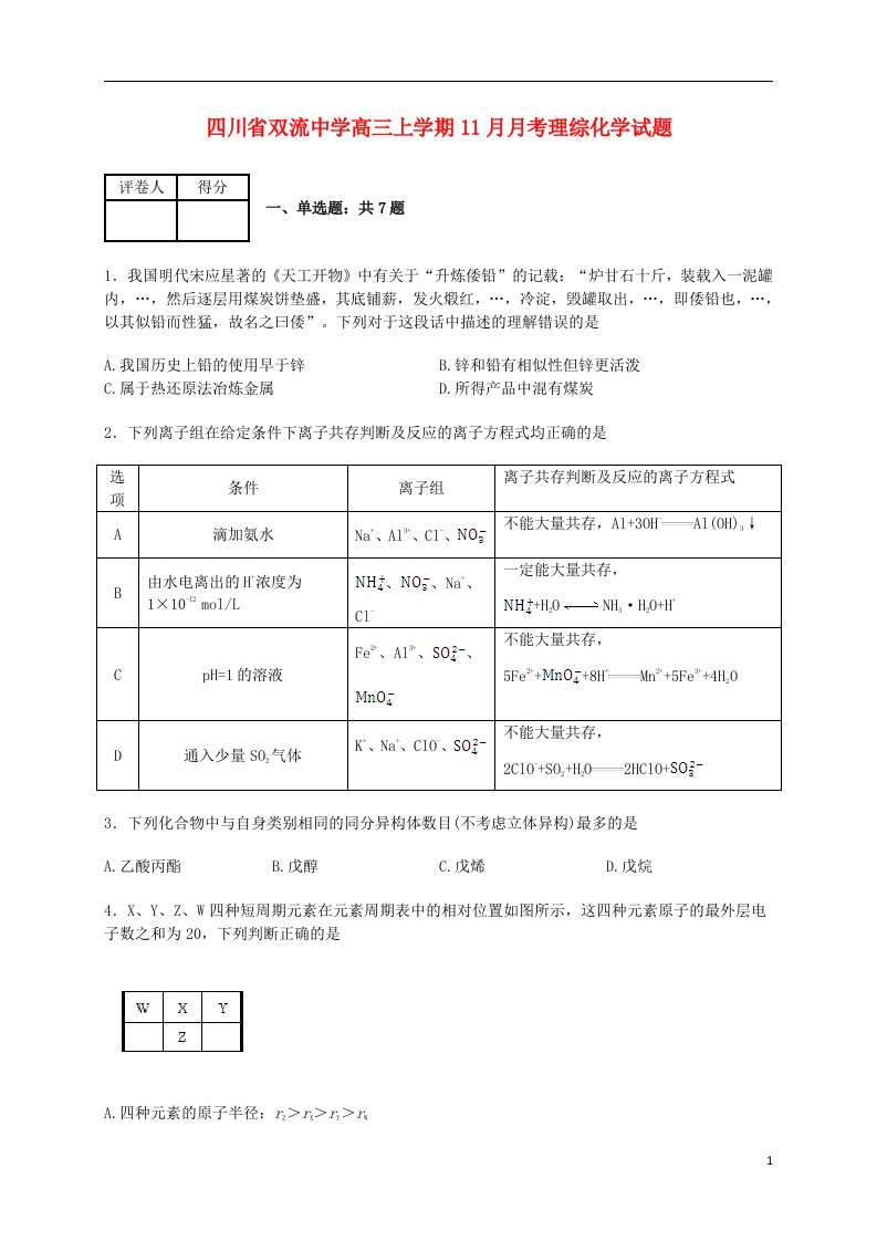 四川省双流中学高三化学上学期11月月考试题（含解析）