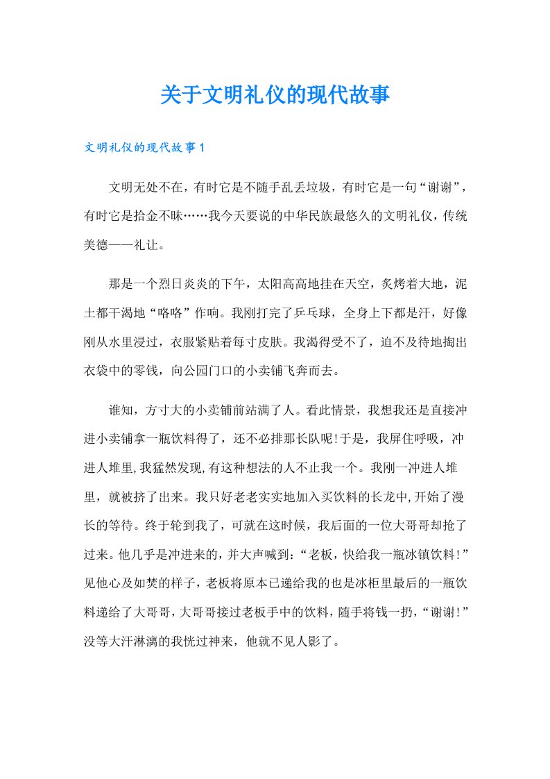 关于文明礼仪的现代故事