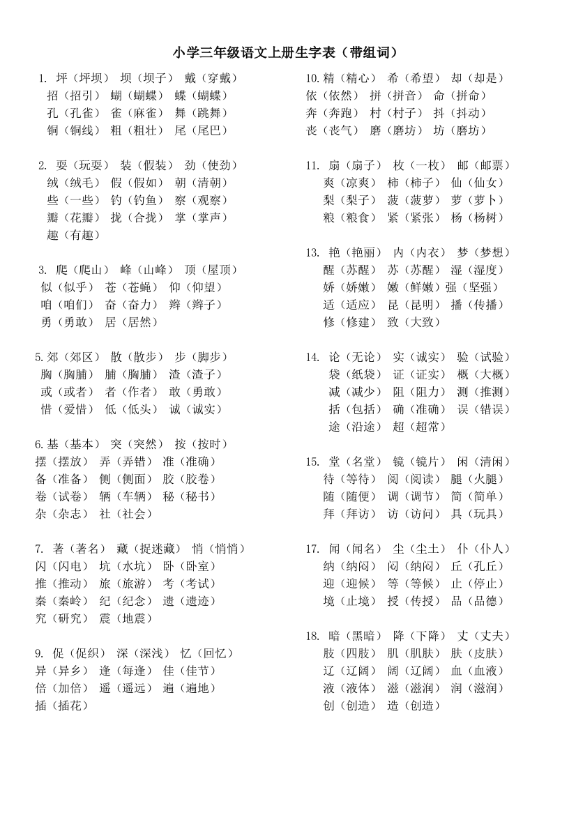 三年级上册语文生字表