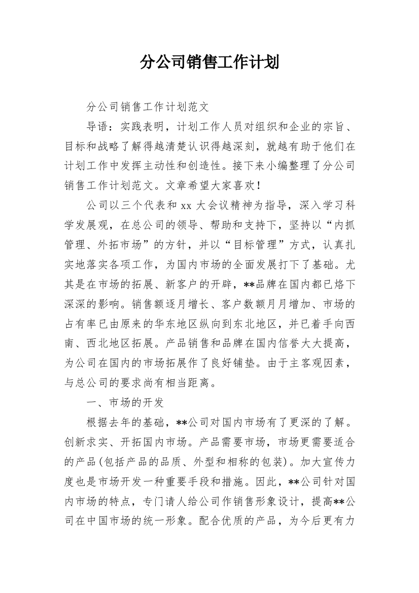 分公司销售工作计划_1