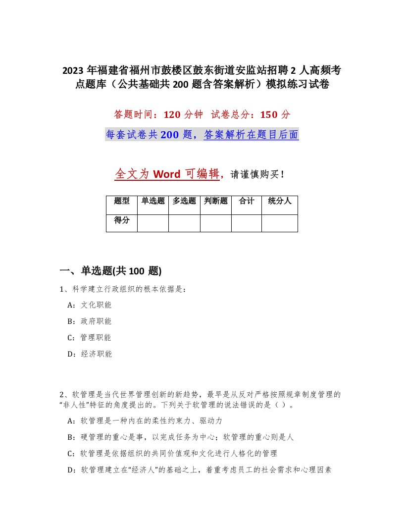 2023年福建省福州市鼓楼区鼓东街道安监站招聘2人高频考点题库公共基础共200题含答案解析模拟练习试卷