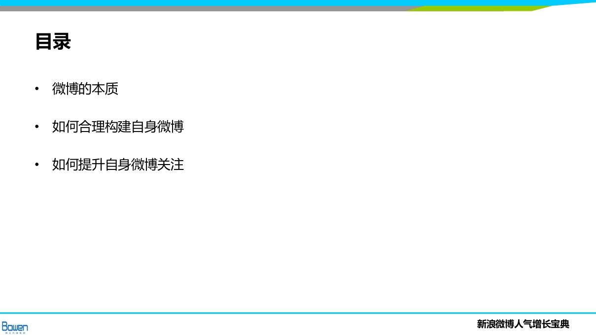 新浪腾讯网易微博人气增长宝典