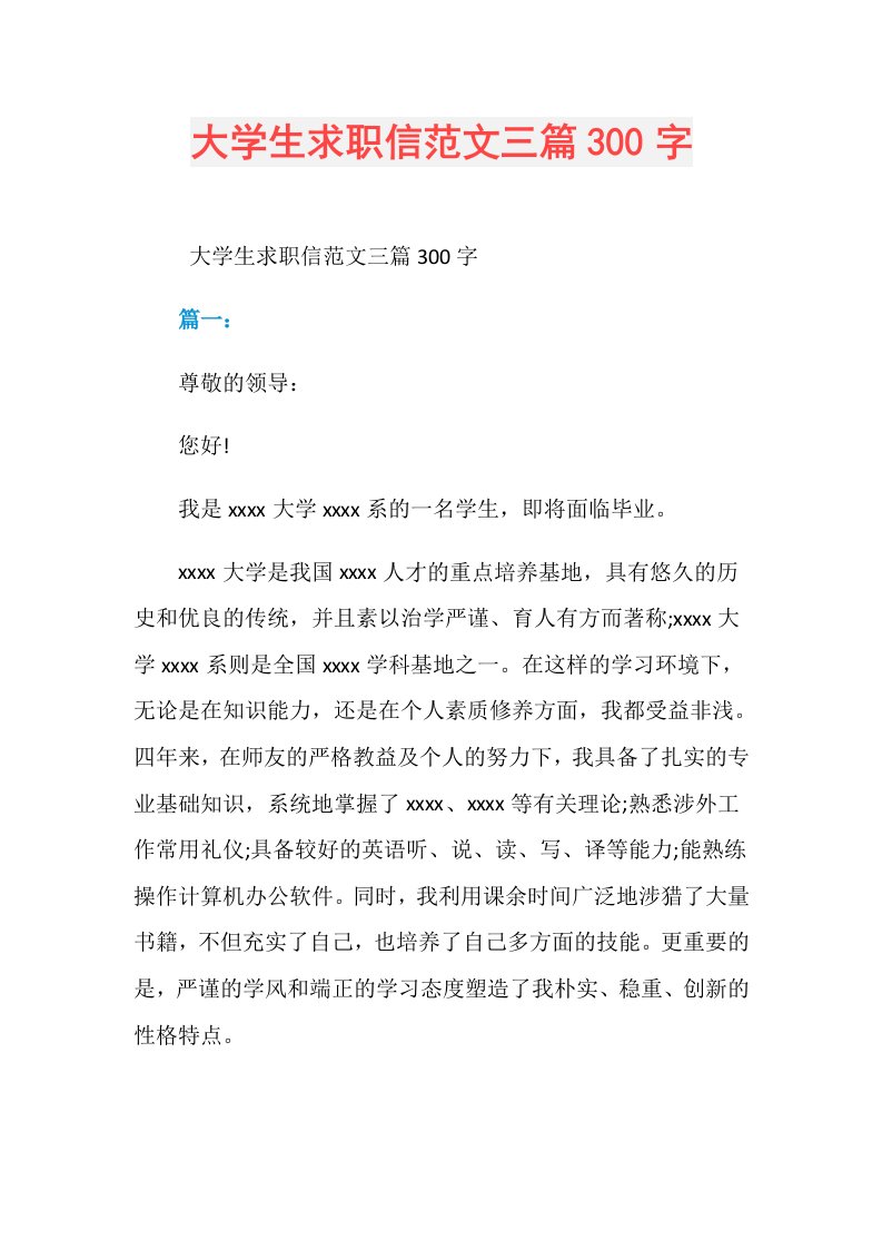 大学生求职信范文三篇300字