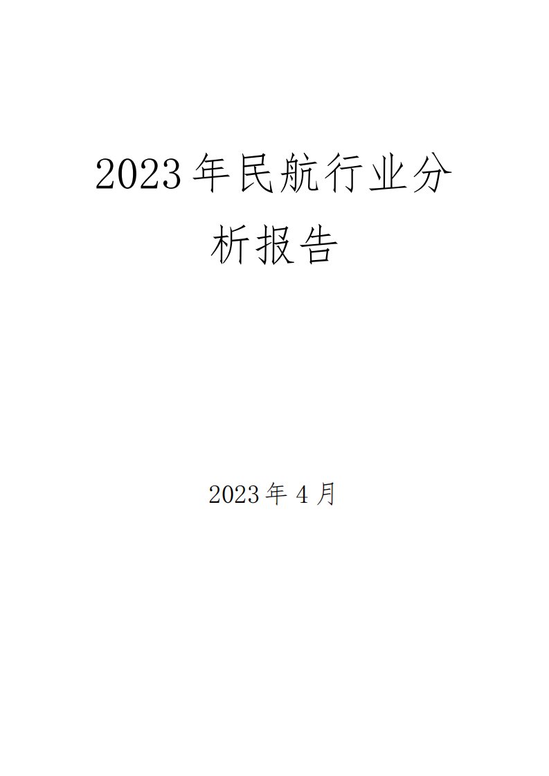 2023年民航行业分析报告