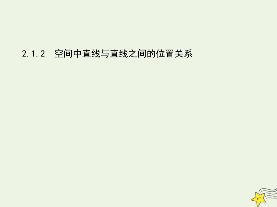 2022版高中数学第二章点直线平面之间的位置关系1.2空间中直线与直线之间的位置关系课件新人教A版必修2