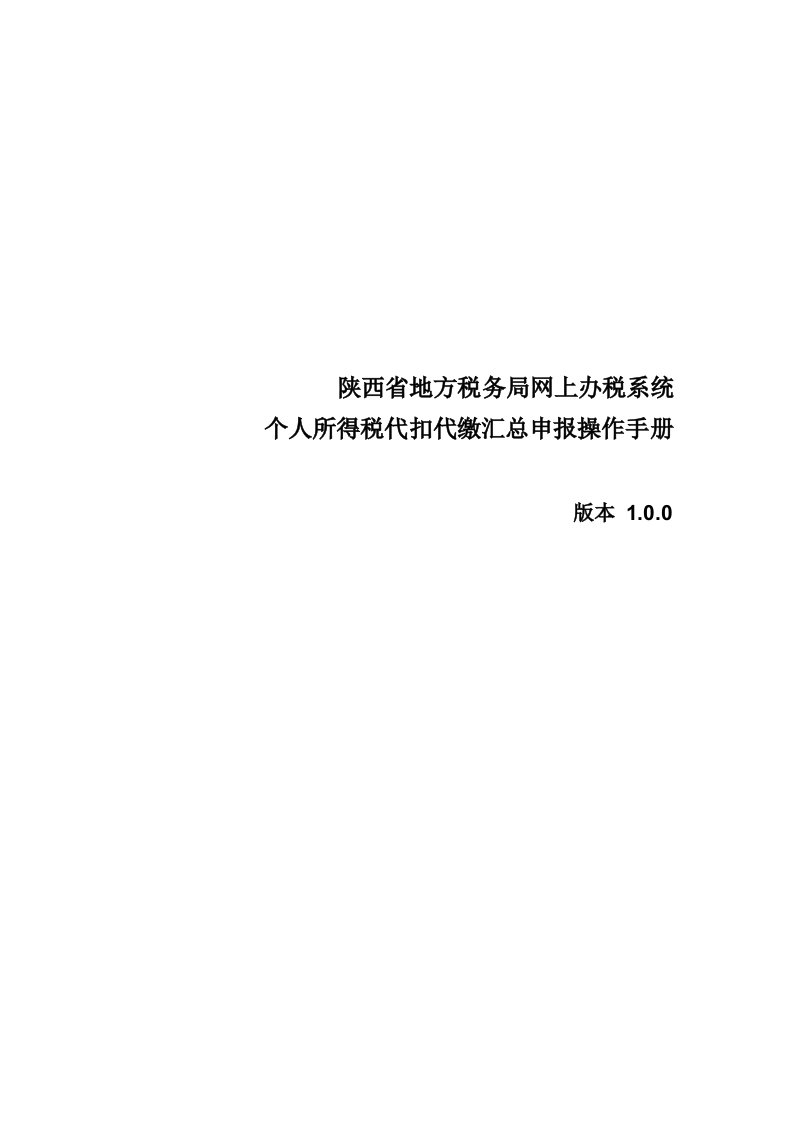 个人所得税代扣代缴汇总申报操作手册