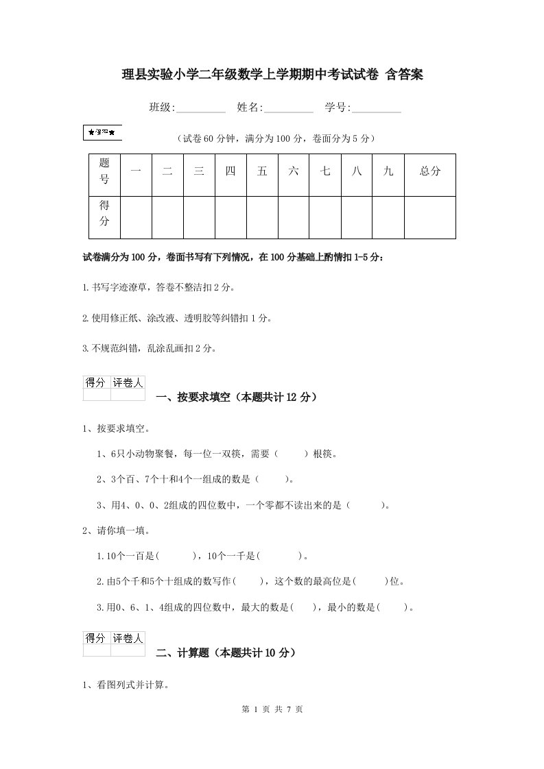 理县实验小学二年级数学上学期期中考试试卷含答案