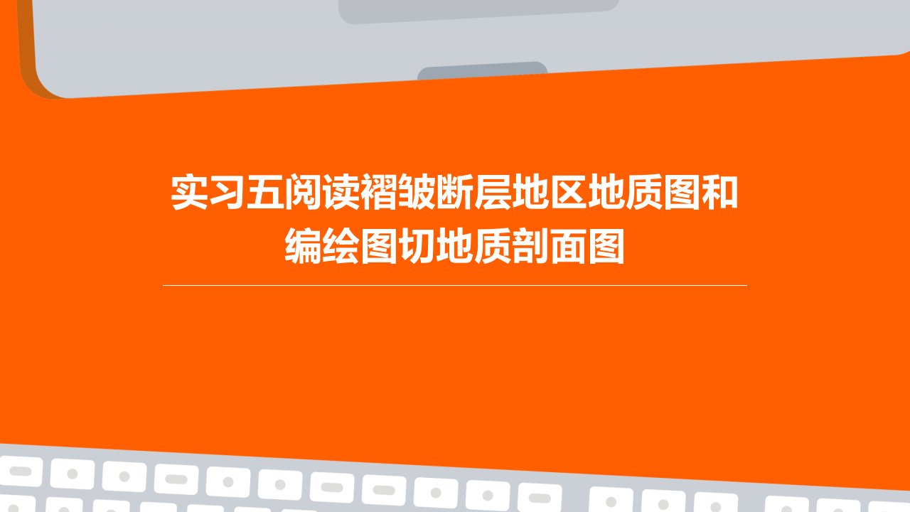 实习五：阅读褶皱断层地区地质图和编绘图切地质剖面图